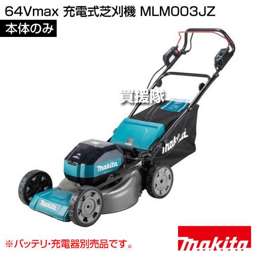 マキタ（makita） 64Vmax 充電式芝刈機 （本体のみ/バッテリ 充電器