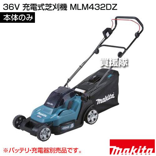 マキタ 36V 充電式芝刈機 （本体のみ/バッテリ 充電器別売） MLM432DZ