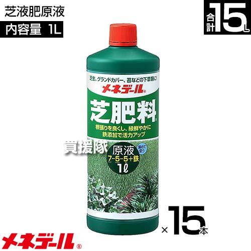 公式ファッション通販 メネデール 芝液肥原液 1L×15本