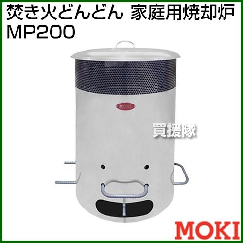 モキ製作所 焚き火どんどん 家庭用焼却炉 MP200 | 