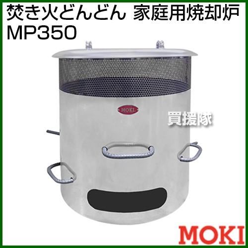 モキ製作所　焚き火どんどん　家庭用焼却炉　MP350