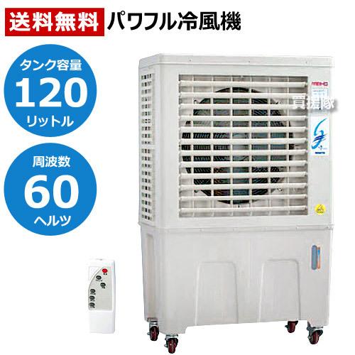 ワキタ パワフル冷風機 MPRシリーズ 涼 MPR120-60HZ MEIHO ワキタ 冷風機 業務用 （法人限定） （西日本専用） 冷風扇 気化式