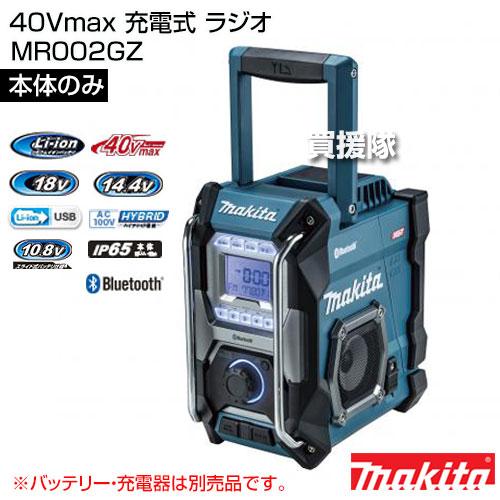 （P5倍）（22日限定）マキタ 40Vmax 充電式 ラジオ （本体のみ バッテリー 充電器別売） MR002GZの画像