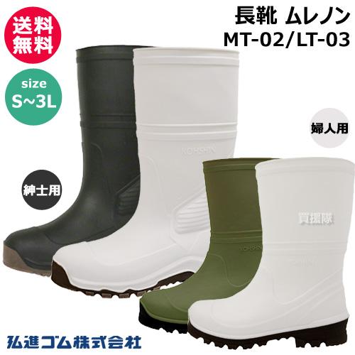 弘進ゴム 長靴 ムレノン S〜3L メンズ レディース MT-02 LT-03 : 買援