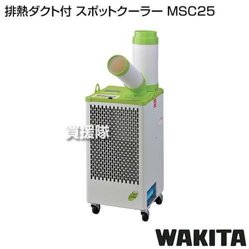 値下げしました！　ワキタ MEIHO スポットクーラー MSC25 msc25a.jpg