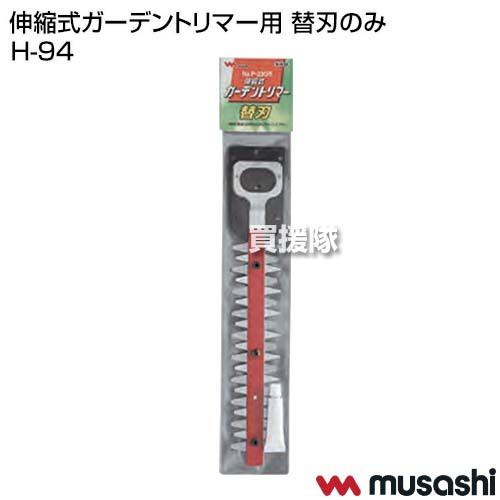 トリマーセット一式／替刃未使用あり・専用ボックス鍵2本付き／動作確認済み ムサシ 伸縮式ガーデントリマー用 替刃のみ H-94 : 買援隊ヤフー店
