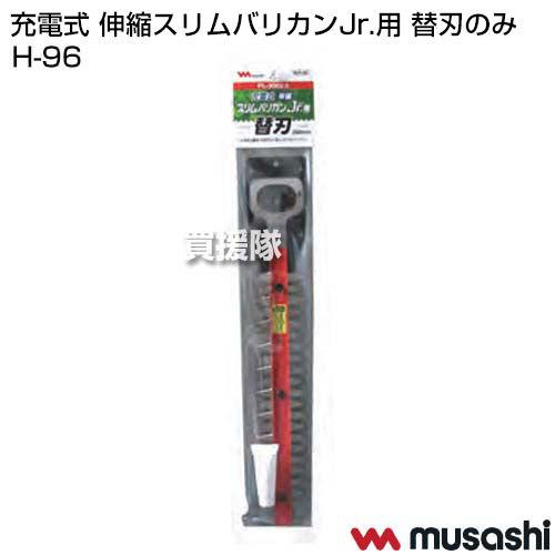 ムサシ 充電式 伸縮スリムバリカンJr.用 替刃のみ H-96 : 買援隊