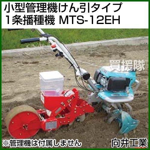 向井工業　小型管理機けん引タイプ　1条播種機　MTS-12EH