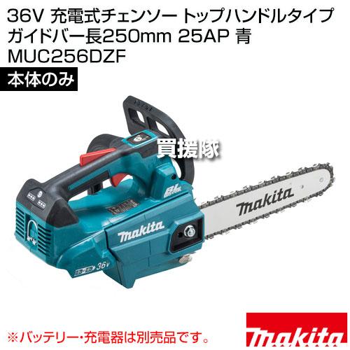 マキタ 36V充電式 チェーンソー MUC256DZF 本体のみ 【公式通販】