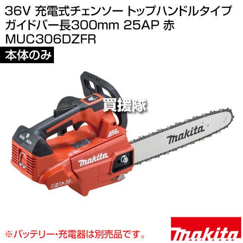 【マキタ　充電式チェーンソー　36V　MUC306DZFR/赤　本体のみ】 マキタ（makita） 36V 充電式チェンソー トップハンドルタイプ ガイド
