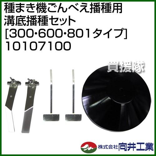 向井工業　種まき機ごんべえ播種用　溝底播種セット　300・600・801タイプ　10107100