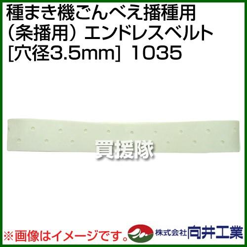 向井工業 種まき機ごんべえ播種用 条播用 エンドレスベルト 穴径3.5mm 1035｜truetools