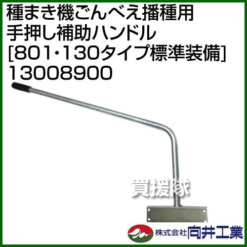 向井工業 種まき機ごんべえ播種用 手押し補助ハンドル 801・130