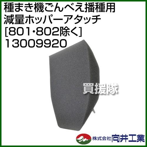 向井工業 種まき機ごんべえ播種用 減量ホッパーアタッチ 801・802除く 13009920｜truetools