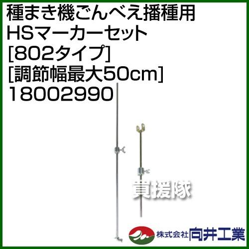 向井工業 種まき機ごんべえ播種用 Hsマーカーセット 802タイプ 調節幅最大50cm Mukai 買援隊ヤフー店 通販 Yahoo ショッピング