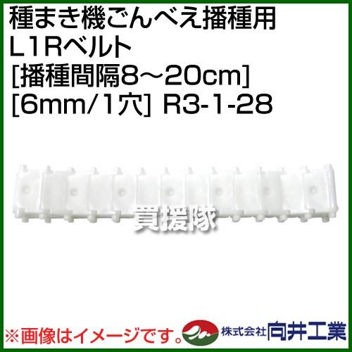向井工業 種まき機ごんべえ播種用 L1Rベルト 播種間隔8〜20cm