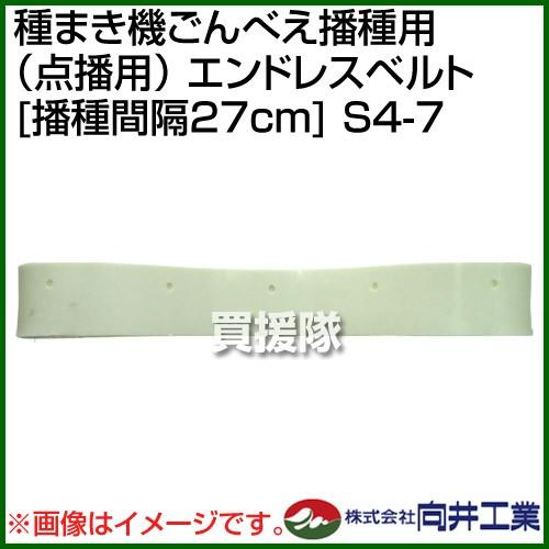 向井工業 種まき機ごんべえ播種用 点播用 エンドレスベルト 播種間隔27cm S4-7｜truetools