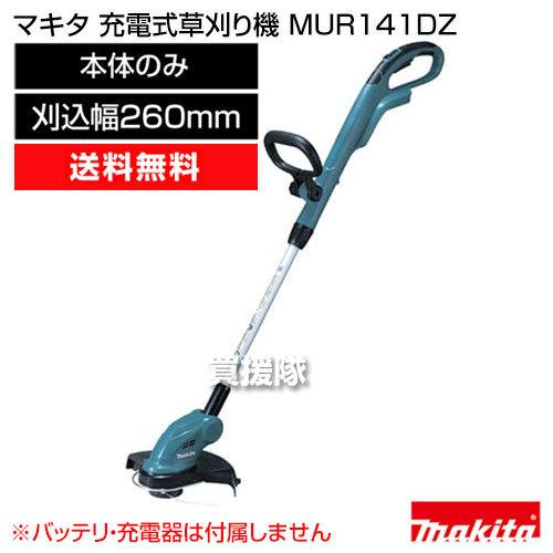 マキタ（makita） ナイロンコード式 充電式草刈り機 MUR141DZ 本体のみ