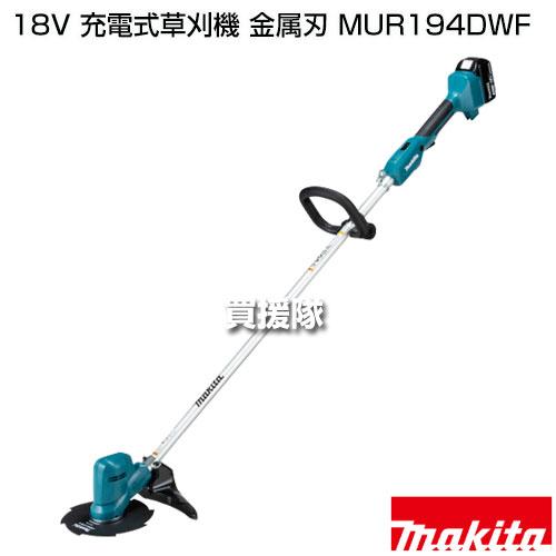 マキタ（makita） （ポイント5倍）マキタ 18V 充電式草刈機 金属刃