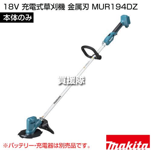 マキタ（makita） 18V 充電式草刈機 金属刃 （本体のみ/バッテリ 充電