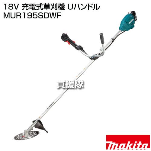Makita マキタ18V充電式草刈機 分割/Uハンドル【MUR191UDRG】 マキタ（makita） 18V 充電式草刈機 Uハンドル MUR195SDWF : 買援隊
