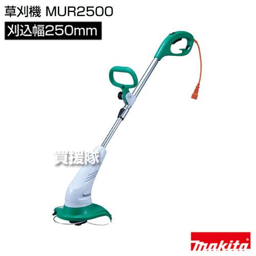 ■2058■makita マキタ MUR2500 電動草刈り機 刈払機 電動草刈機 マキタ（makita） （ポイント5倍）草刈り機 刈払機 MUR2500 草刈機
