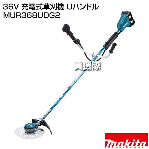 245 充電式草刈機 makita マキタ MUR369UDG2 フルセット 中古品 マキタ（makita） 36V 充電式草刈機 Uハンドル MUR368UDG2 : 買援隊