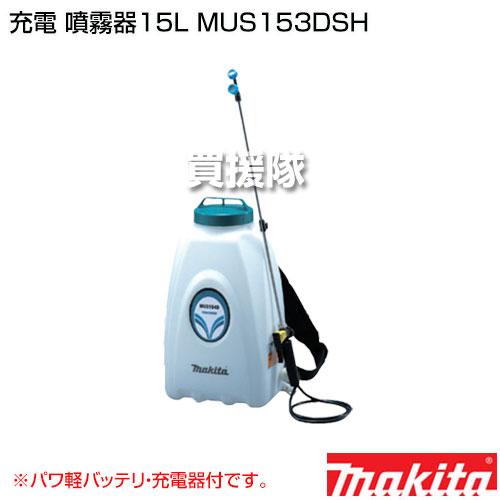 マキタ（makita） 純正 充電 噴霧器15L MUS153DSH 14.4V パワ軽