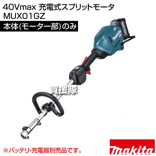 マキタ 充電式スプリットモーター 40v MUX01GZ 本体のみ マキタ 40Vmax 充電式スプリットモータ （本体(モーター部)のみ
