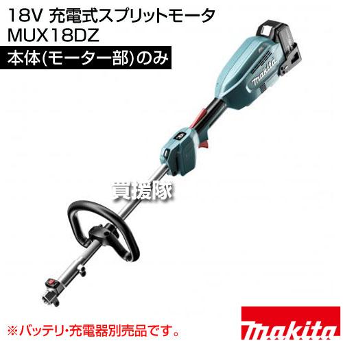 マキタ（makita） 18V 充電式スプリットモータ （本体(モーター部)のみ 