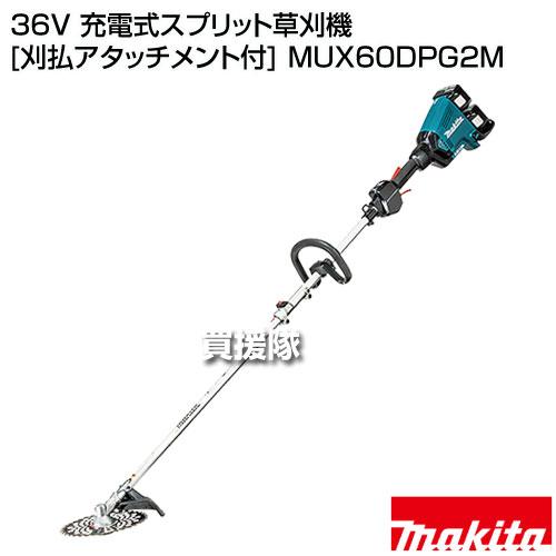 マキタ（makita） 36V 充電式スプリット草刈機 （刈払アタッチメント付 