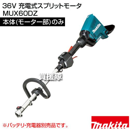 マキタ 36V 充電式スプリットモータ (本体(モーター部)のみ マキタ 36V 充電式スプリットモータ (本体(モーター部)のみ