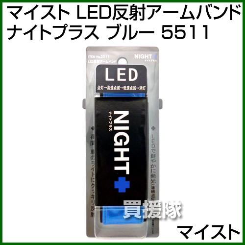 マイスト Led反射アームバンド ナイトプラス ブルー 5511 カラー ブルー 買援隊ヤフー店 通販 Paypayモール