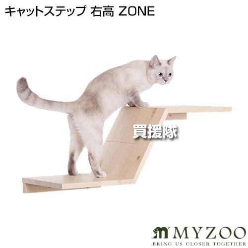 P5倍）MYZOO キャットステップ 右高 ZONE : 買援隊ヤフー店 - 通販