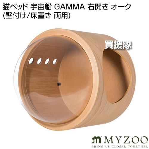 MYZOO 猫ベッド 宇宙船 GAMMA 右開き オーク （壁付け/床置き 両用