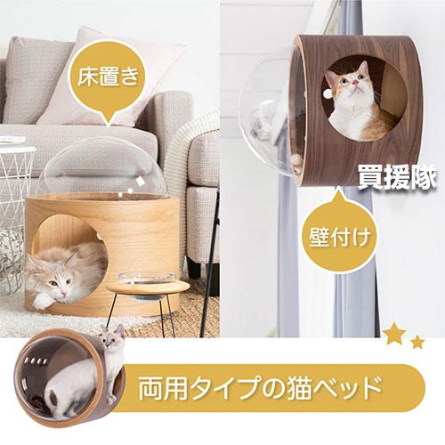 MYZOO 猫ベッド 宇宙船 GAMMA 右開き オーク （壁付け/床置き