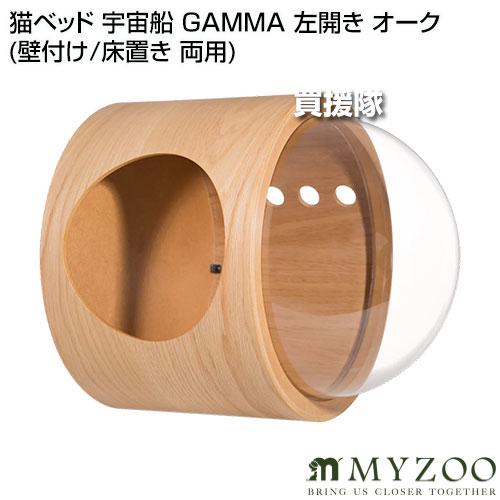 未使用　MYZOO 宇宙船　GAMMA オーク MYZOO マイズー 宇宙船 GAMMA (オーク) 壁付けタイプ猫用ベッド