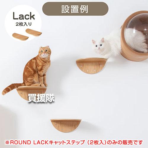MYZOO キャットステップ 半円型 （2枚入） ROUND LACK |  | 03