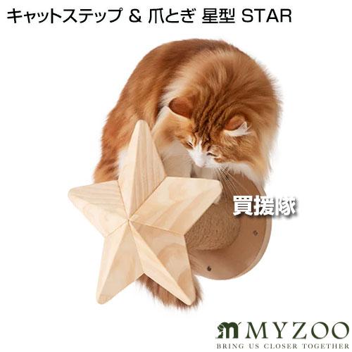 MYZOO キャットステップ ＆ 爪とぎ 星型 STAR｜truetools｜02