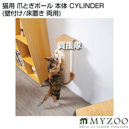 MYZOO 猫用 爪とぎポール 本体 CYLINDER （壁付け/床置き 両用）｜truetools｜02