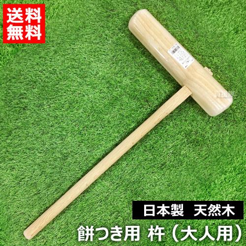 日本製 杵 餅つき 道具 大人用 天然木 : 買援隊ヤフー店 - 通販