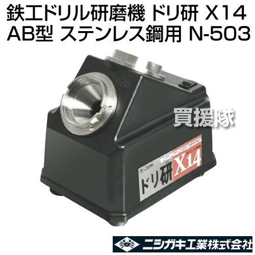 ニシガキ工業 ニシガキ 鉄工ドリル研磨機 ドリ研 X14 AB型 (ステンレス