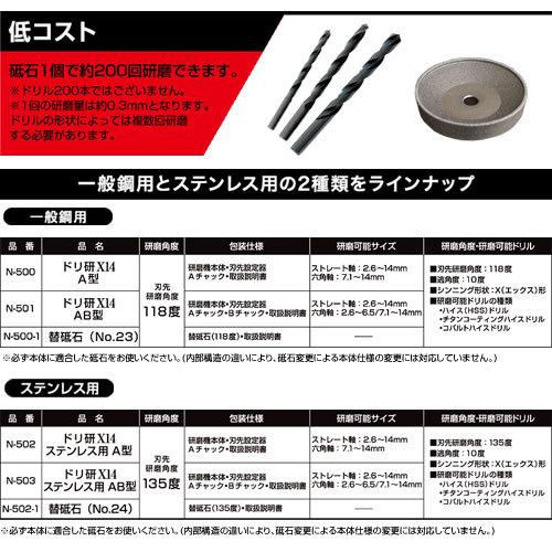 ニシガキ工業 ニシガキ 鉄工ドリル研磨機 ドリ研 X14 AB型 (ステンレス 