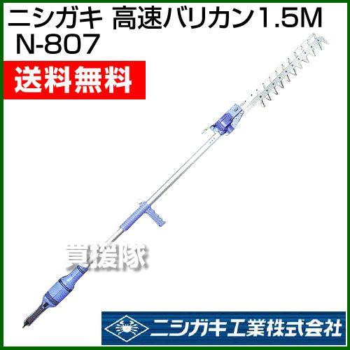 ニシガキ 高速バリカン1.5M N-807 :N-807:買援隊ヤフー店 - 通販