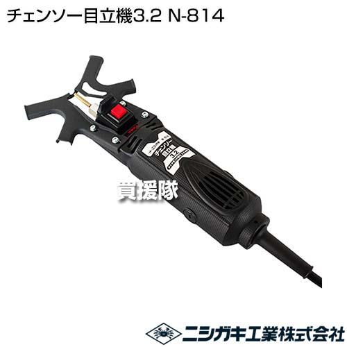 ニシガキ工業 （P8倍）ニシガキ チェンソー目立機3.2 N-814 : 買援隊