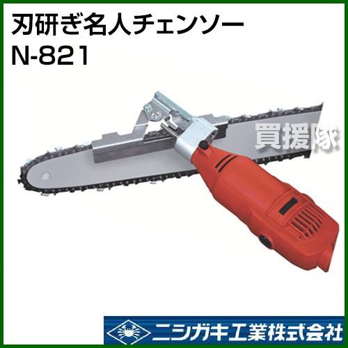 チェーンソー 目立て機 ニシガキ 刃研ぎ名人 チェンソー N-821 : n-821 : 買援隊ヤフー店 - 通販 - Yahoo!ショッピング