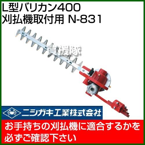 ニシガキ L型バリカン400 刈払機取付用 N-831