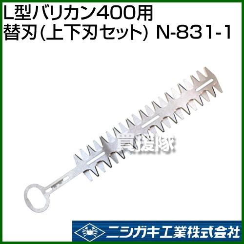 ニシガキ工業 N-831-1 L型バリカン替刃 日本製 ステンレス 2セット売り ニシガキ工業 （最大1000円OFFクーポン）ニシガキ L型バリカン400用 替
