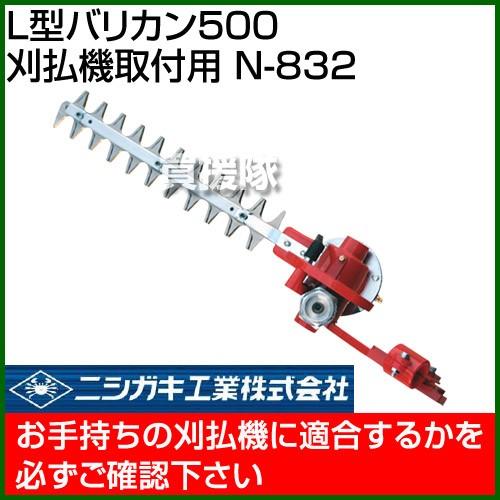 【美品】ニシガキ工業（株）刈払機取付用　L型バリカン500　N-832　補助輪付 ニシガキ工業株式会社 / L型バリカン 500