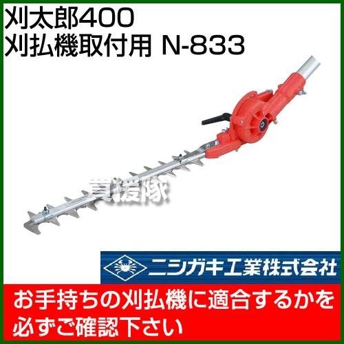ニシガキ工業 ニシガキ 刈太郎400 刈払機取付用 N-833 : 買援隊ヤフー